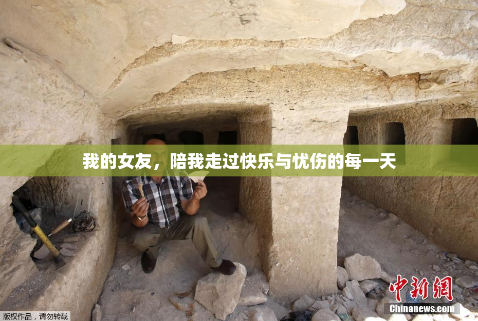 我的女友，陪我走过快乐与忧伤的每一天