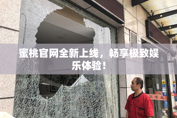 蜜桃官网全新上线，畅享极致娱乐体验！
