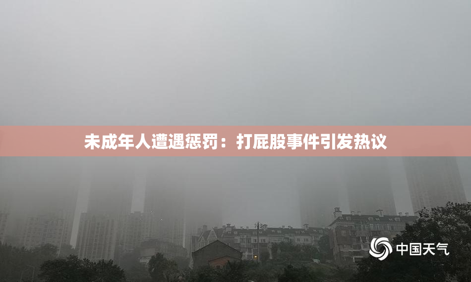 未成年人遭遇惩罚：打屁股事件引发热议