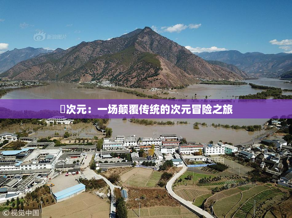 囧次元：一场颠覆传统的次元冒险之旅