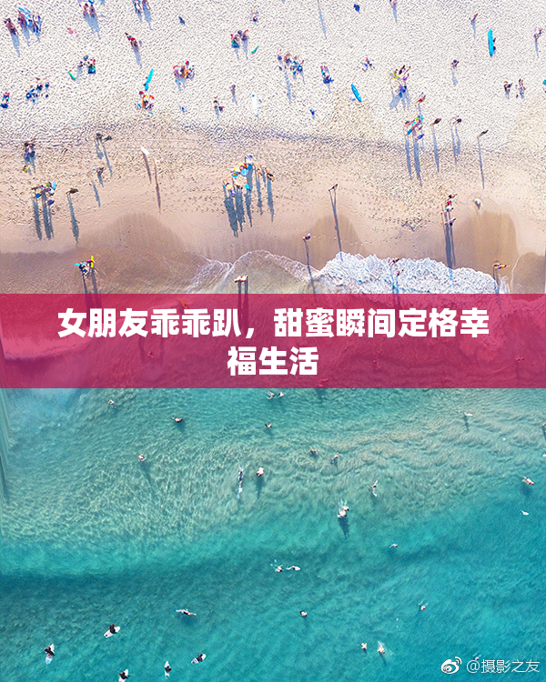 女朋友乖乖趴，甜蜜瞬间定格幸福生活
