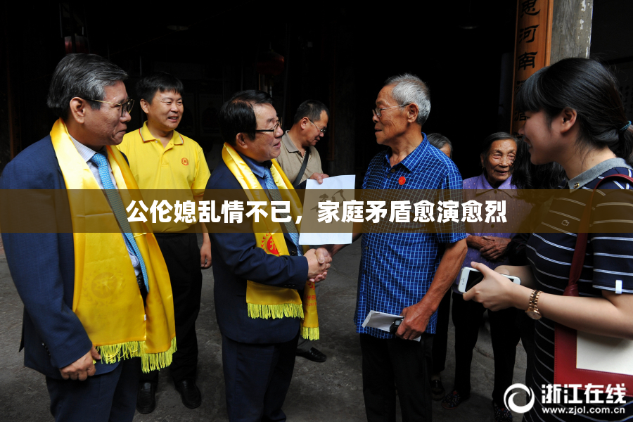 公伦媳乱情不已，家庭矛盾愈演愈烈