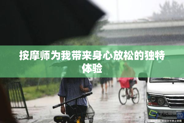 按摩师为我带来身心放松的独特体验