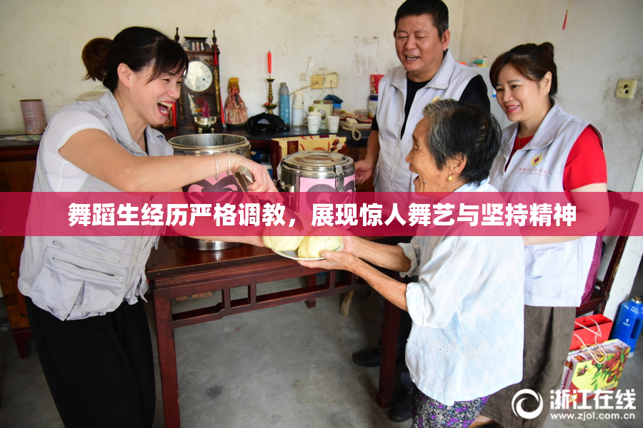 舞蹈生经历严格调教，展现惊人舞艺与坚持精神