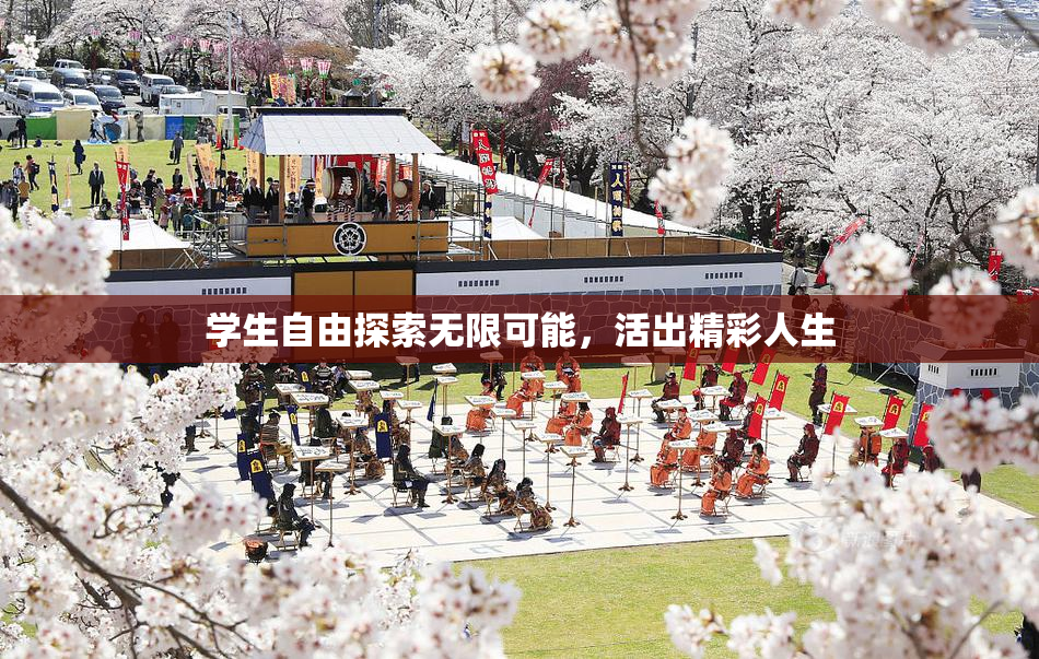 学生自由探索无限可能，活出精彩人生