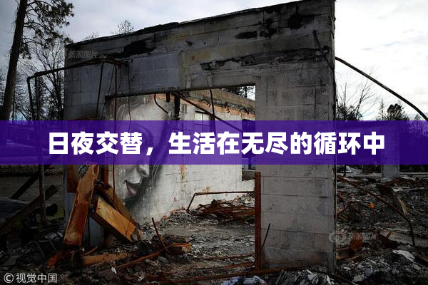 日夜交替，生活在无尽的循环中