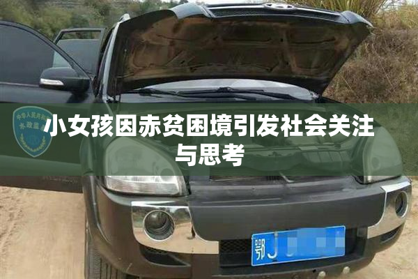 小女孩因赤贫困境引发社会关注与思考