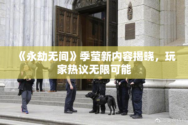 《永劫无间》季莹新内容揭晓，玩家热议无限可能