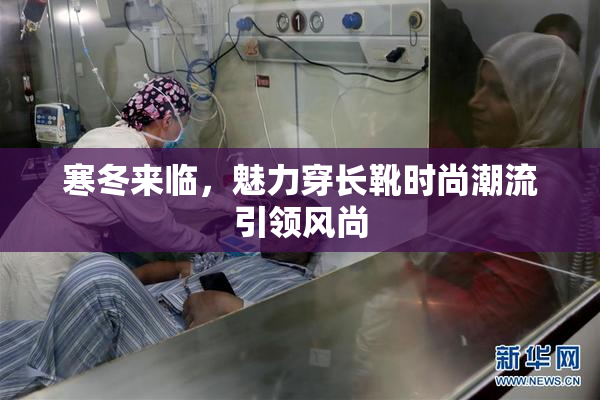 寒冬来临，魅力穿长靴时尚潮流引领风尚