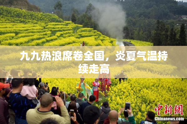 九九热浪席卷全国，炎夏气温持续走高