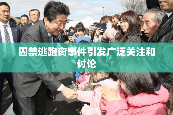 囚禁逃跑脔事件引发广泛关注和讨论