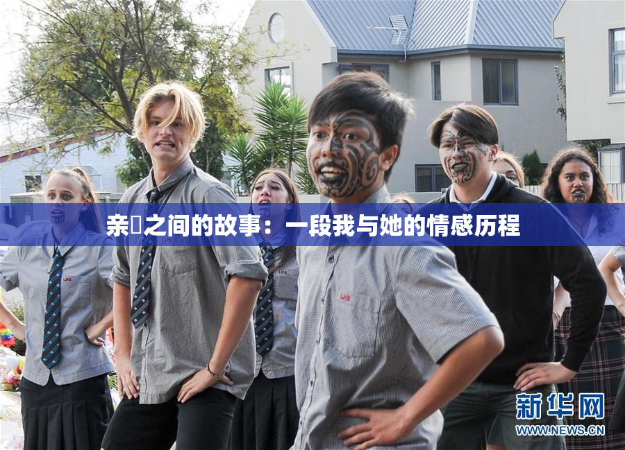 亲妺之间的故事：一段我与她的情感历程
