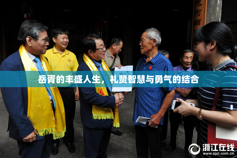 岳胥的丰盛人生，礼赞智慧与勇气的结合