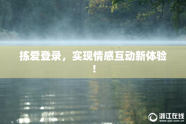 拣爱登录，实现情感互动新体验！