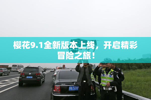 樱花9.1全新版本上线，开启精彩冒险之旅！