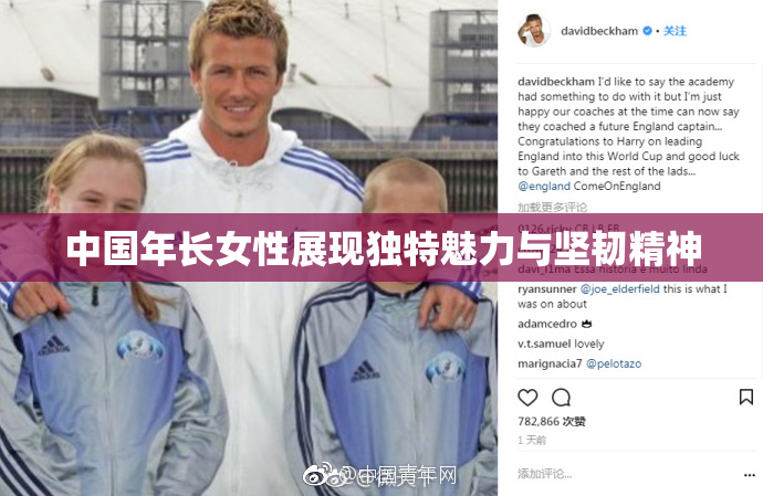 中国年长女性展现独特魅力与坚韧精神