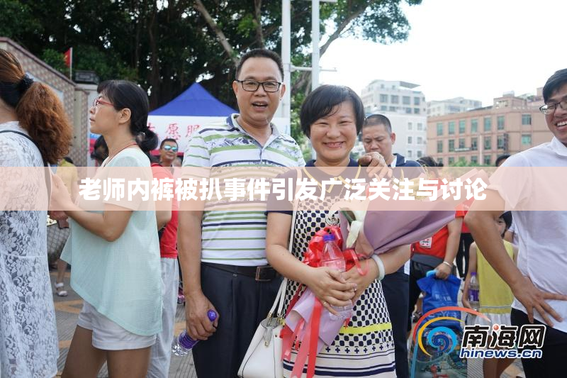 老师内裤被扒事件引发广泛关注与讨论
