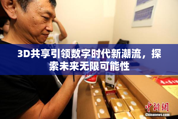 3D共享引领数字时代新潮流，探索未来无限可能性