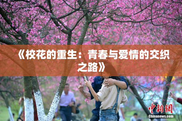 《校花的重生：青春与爱情的交织之路》