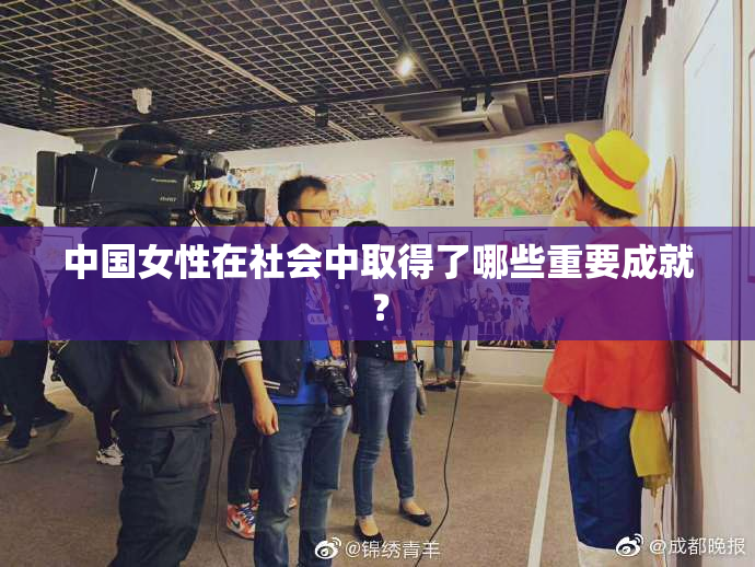 中国女性在社会中取得了哪些重要成就？