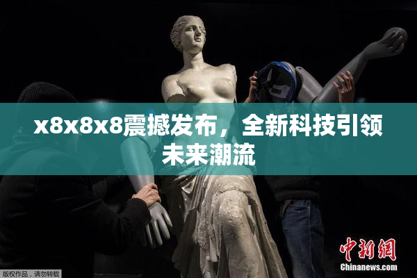 x8x8x8震撼发布，全新科技引领未来潮流