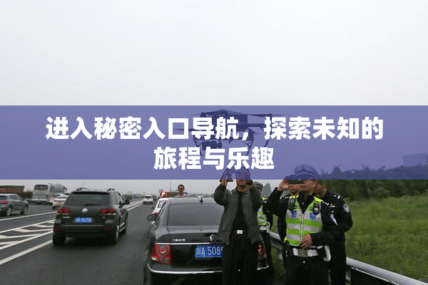 进入秘密入口导航，探索未知的旅程与乐趣