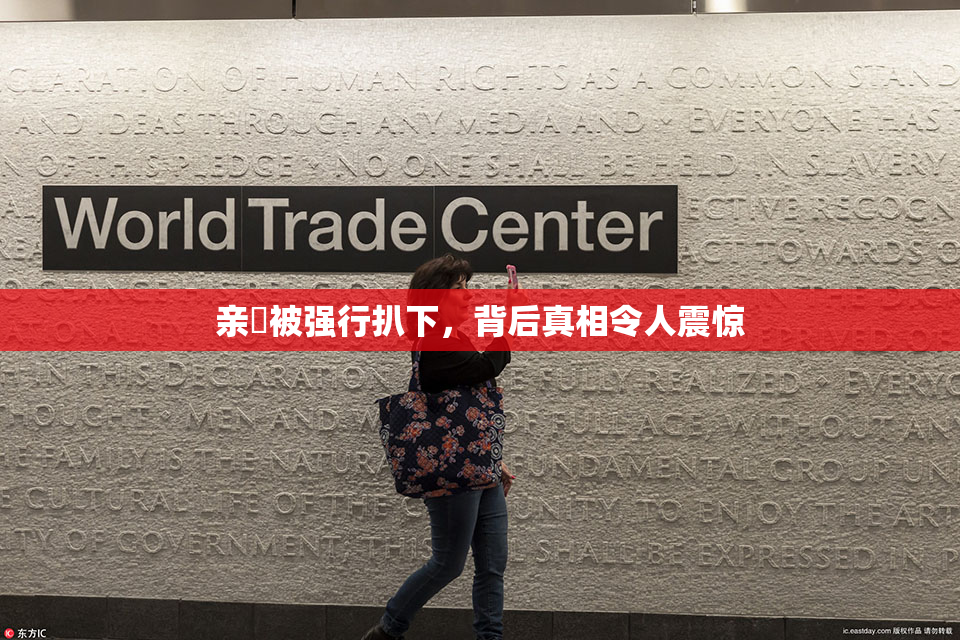 亲妺被强行扒下，背后真相令人震惊