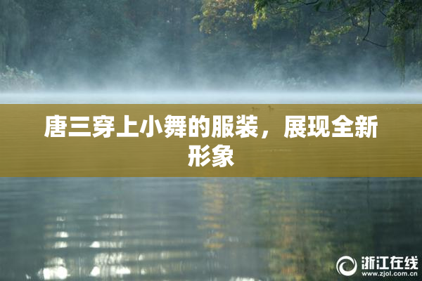 唐三穿上小舞的服装，展现全新形象