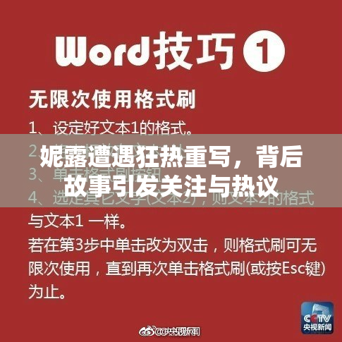 妮露遭遇狂热重写，背后故事引发关注与热议