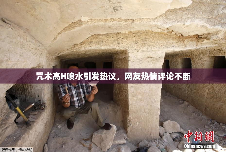 咒术高H喷水引发热议，网友热情评论不断
