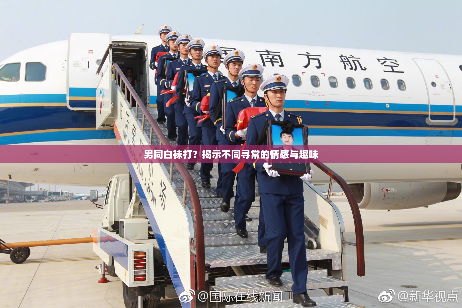 男同白袜打？揭示不同寻常的情感与趣味