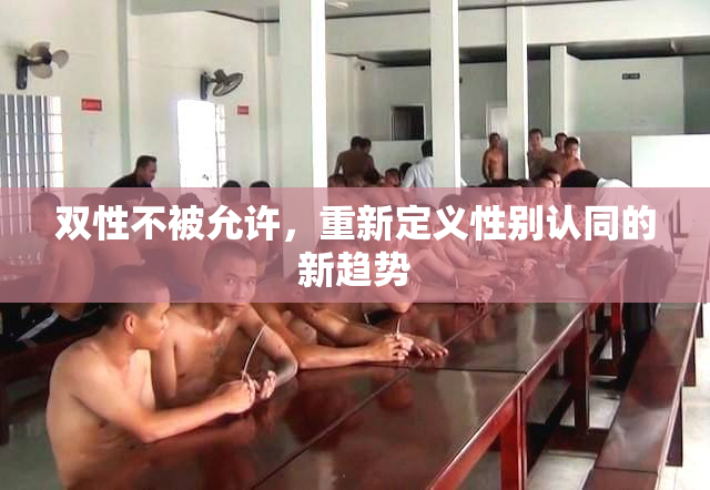 双性不被允许，重新定义性别认同的新趋势