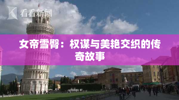 女帝雪臀：权谋与美艳交织的传奇故事