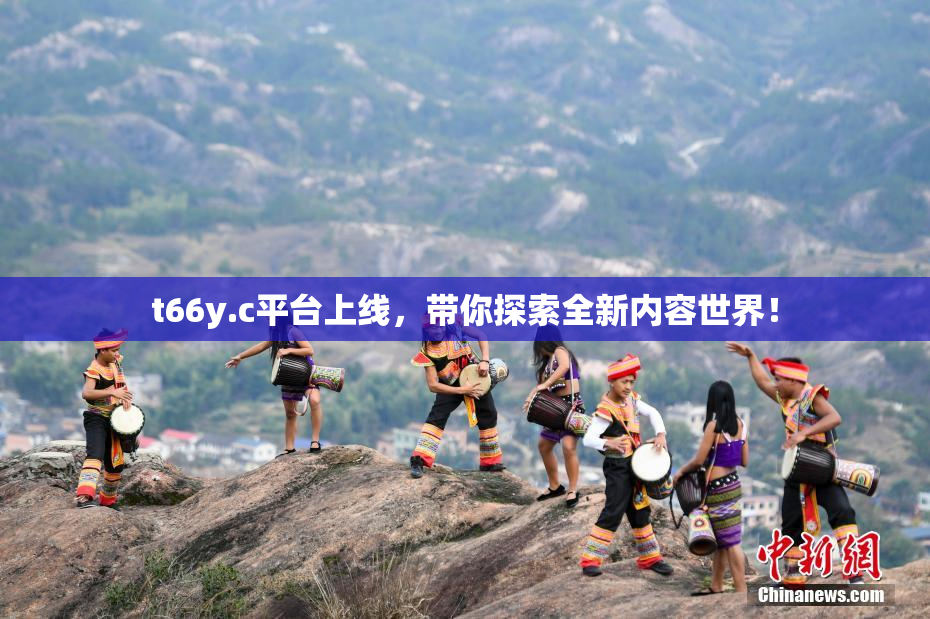 t66y.c平台上线，带你探索全新内容世界！