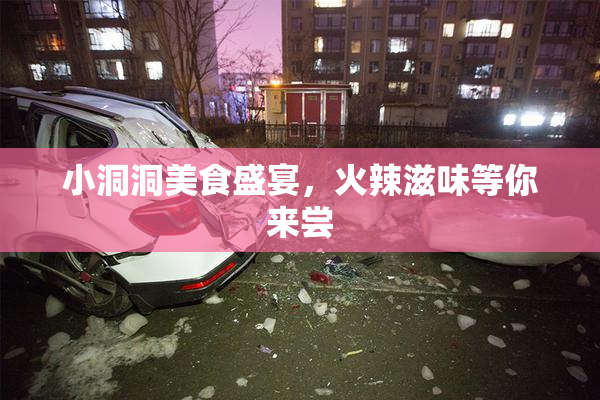 小洞洞美食盛宴，火辣滋味等你来尝