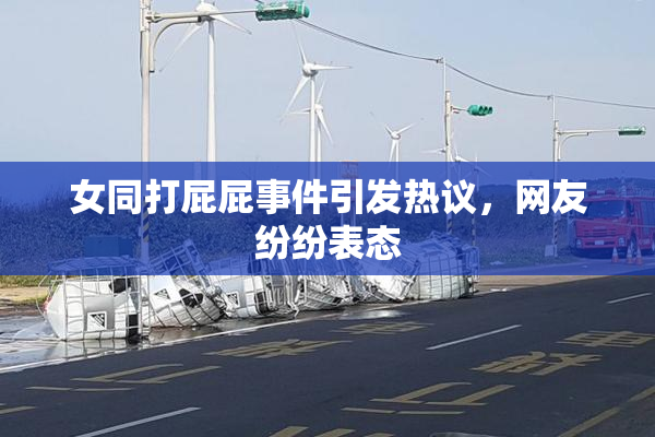 女同打屁屁事件引发热议，网友纷纷表态