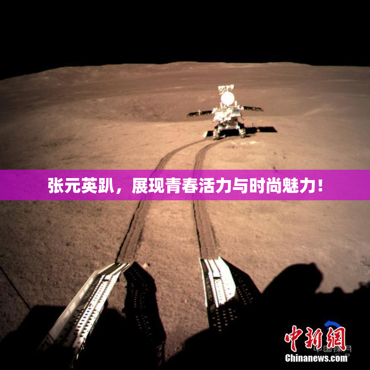 张元英趴，展现青春活力与时尚魅力！