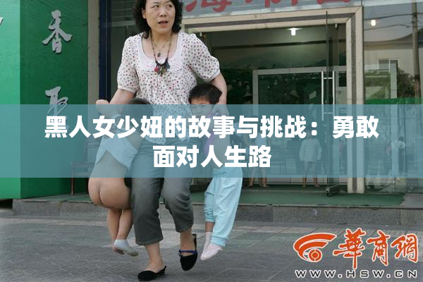 黑人女少妞的故事与挑战：勇敢面对人生路