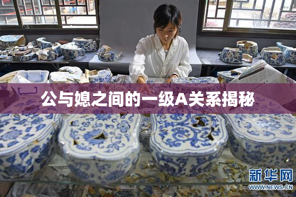 公与媳之间的一级A关系揭秘