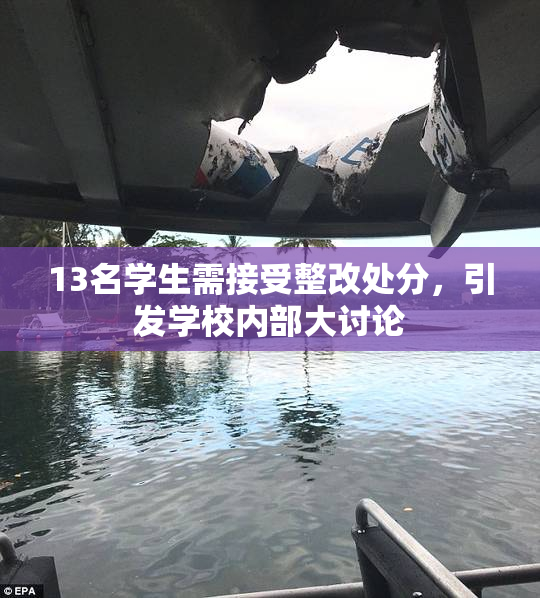 13名学生需接受整改处分，引发学校内部大讨论