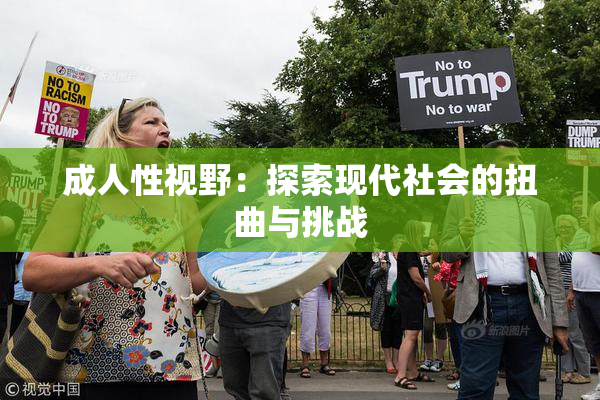 成人性视野：探索现代社会的扭曲与挑战