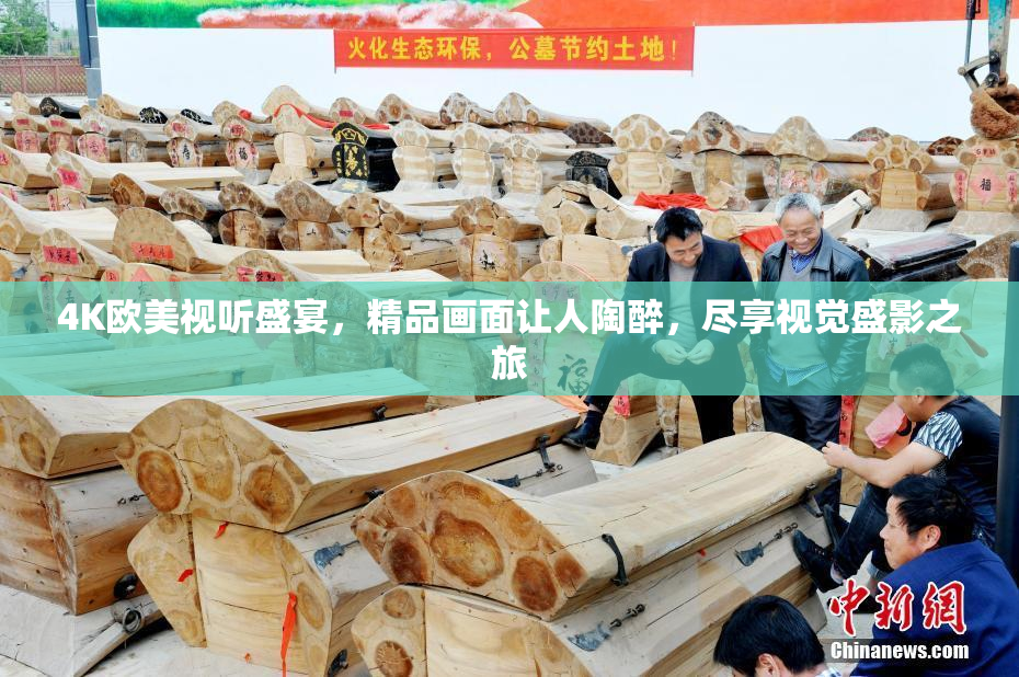 4K欧美视听盛宴，精品画面让人陶醉，尽享视觉盛影之旅