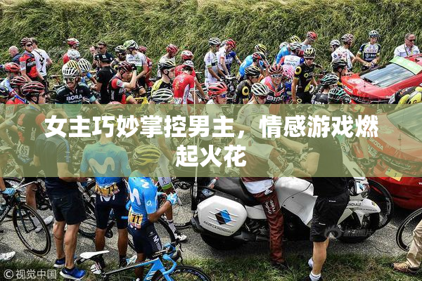 女主巧妙掌控男主，情感游戏燃起火花