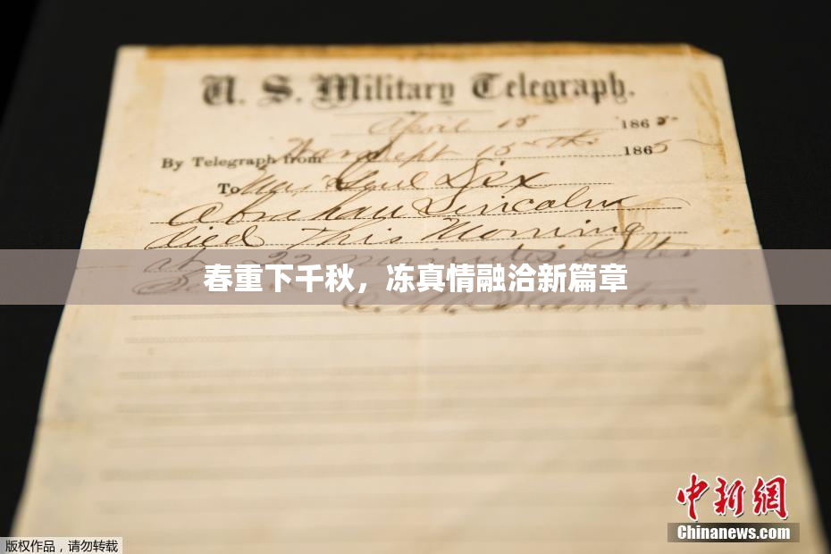 春重下千秋，冻真情融洽新篇章
