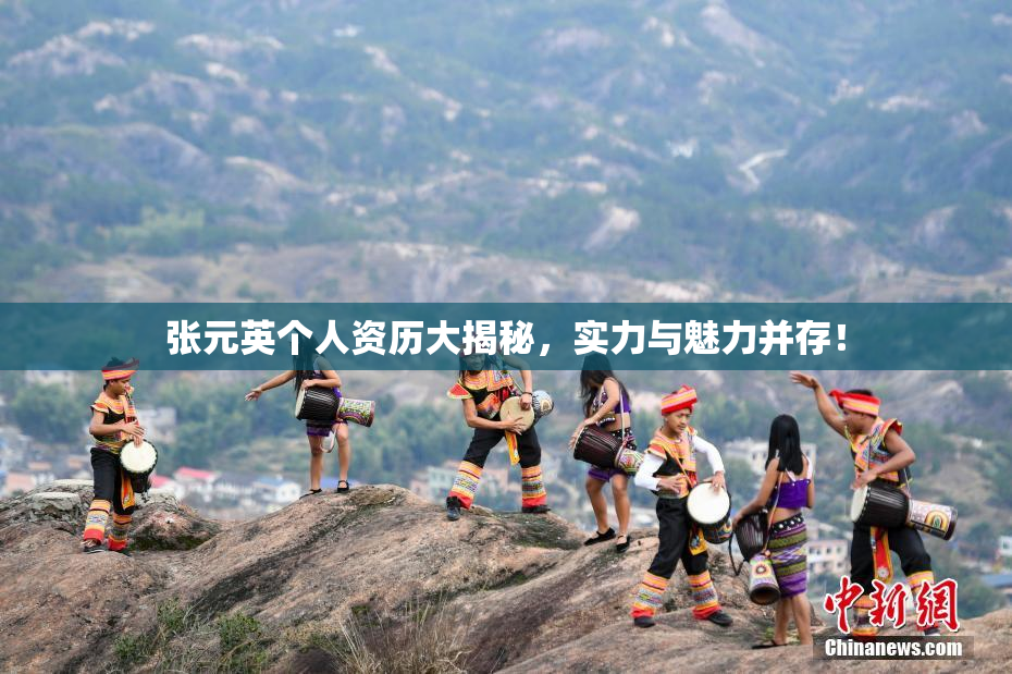 张元英个人资历大揭秘，实力与魅力并存！