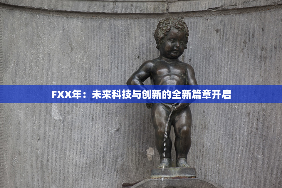 FXX年：未来科技与创新的全新篇章开启