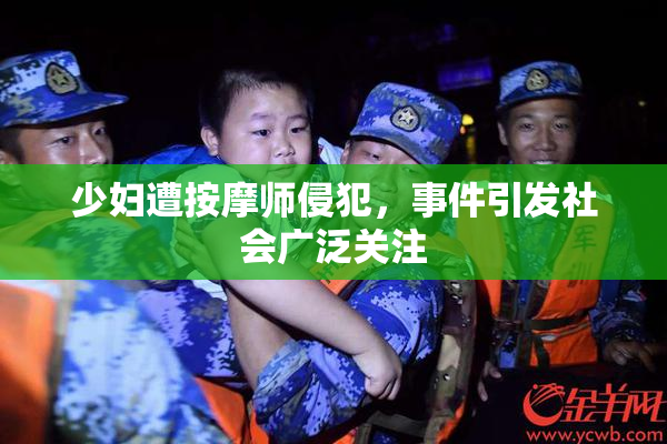 少妇遭按摩师侵犯，事件引发社会广泛关注