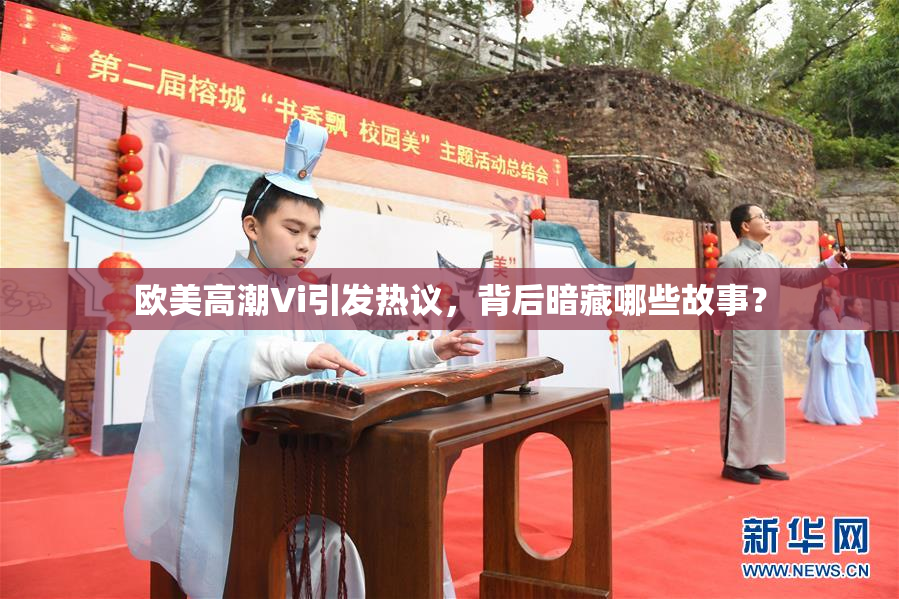 欧美高潮Vi引发热议，背后暗藏哪些故事？