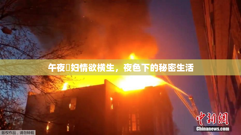 午夜婬妇情欲横生，夜色下的秘密生活