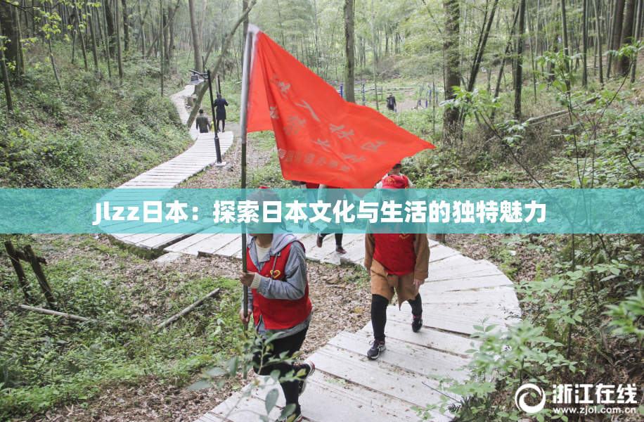 Jlzz日本：探索日本文化与生活的独特魅力